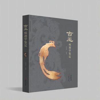 古玉 痕迹学鉴定 古砡痕跡学鑑定　白海波 古玉痕迹学鉴定_百度百科