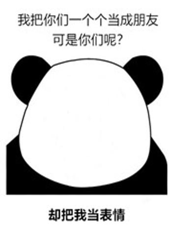 我把你们当兄弟,你却当我是表情?