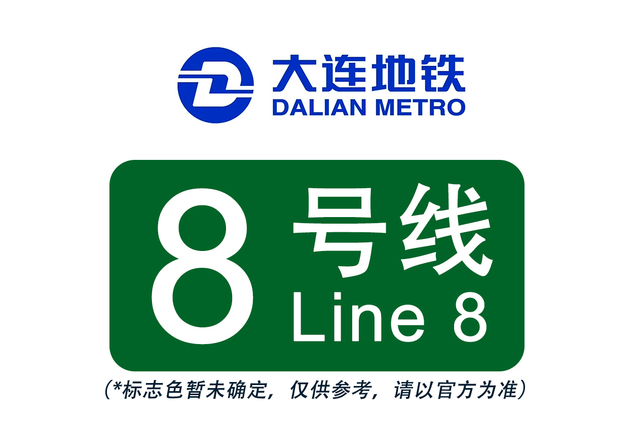大连地铁8号线