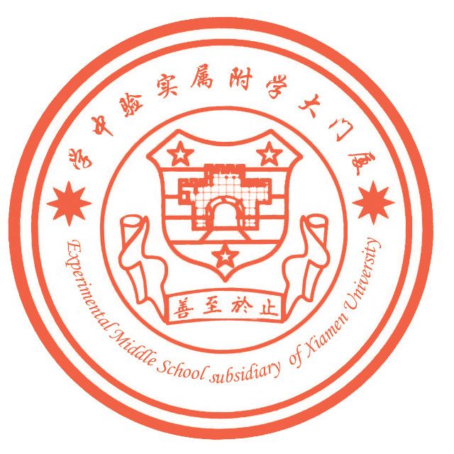 厦门大学附属实验中学