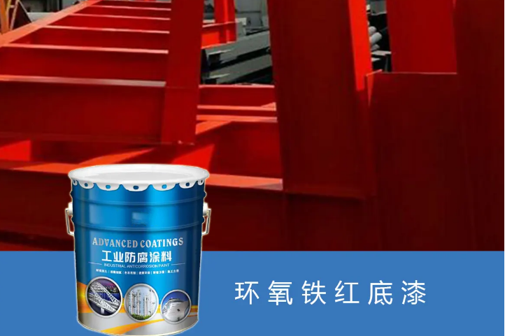 环氧铁红底漆