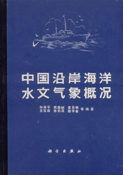 中国沿岸海洋水文气象概况