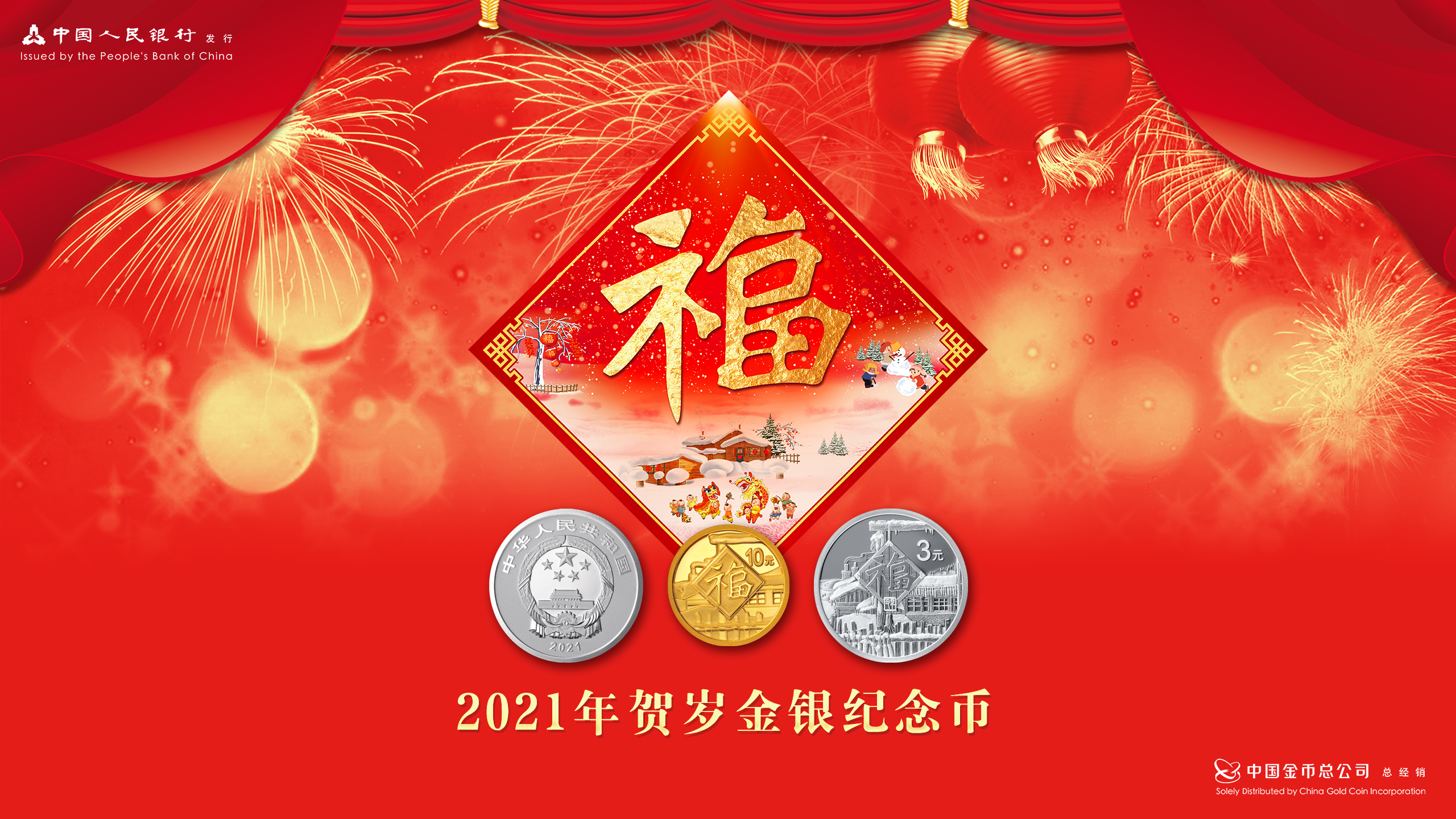 2021年贺岁金银纪念币