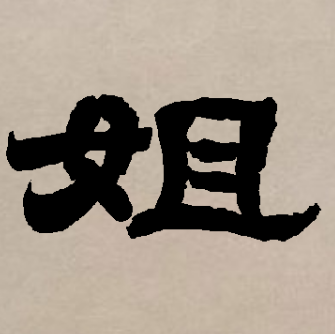 姐（汉语汉字）_百度百科