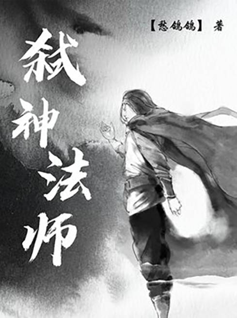 弑神法师_百度百科