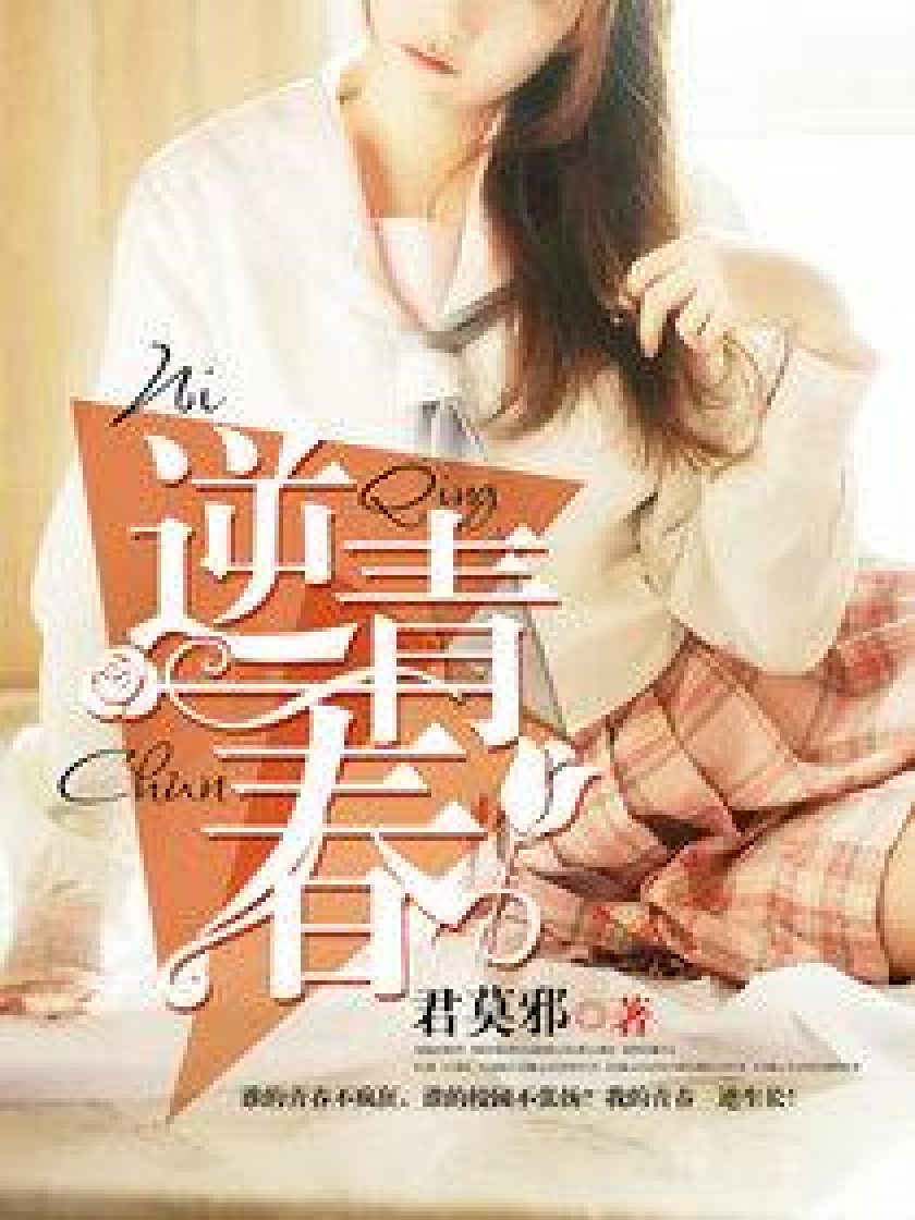 《逆青春》是连载于百度小说的一本青春类网络小说,作者是君莫邪