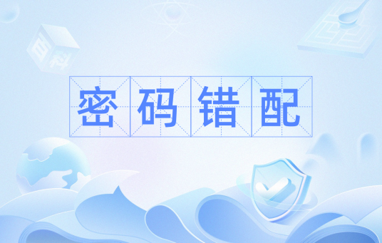 密码错配_百度百科