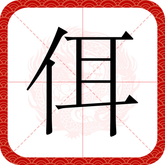 佴（汉语文字）_百度百科