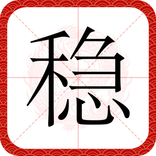 稳（汉字）_百度百科