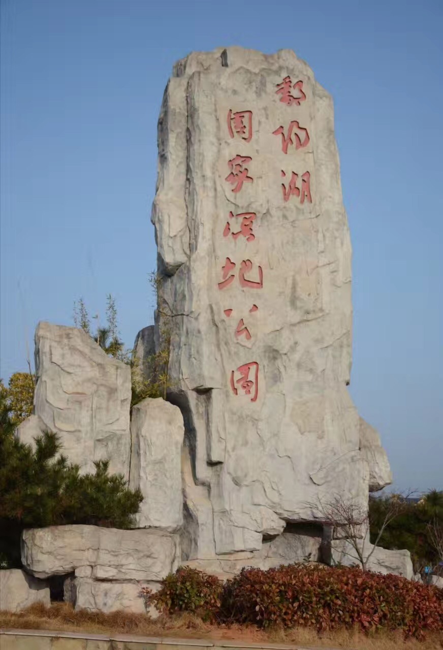 >鄱阳湖景区,位于江西省 a target="_blank" href="/item/上饶/36444"