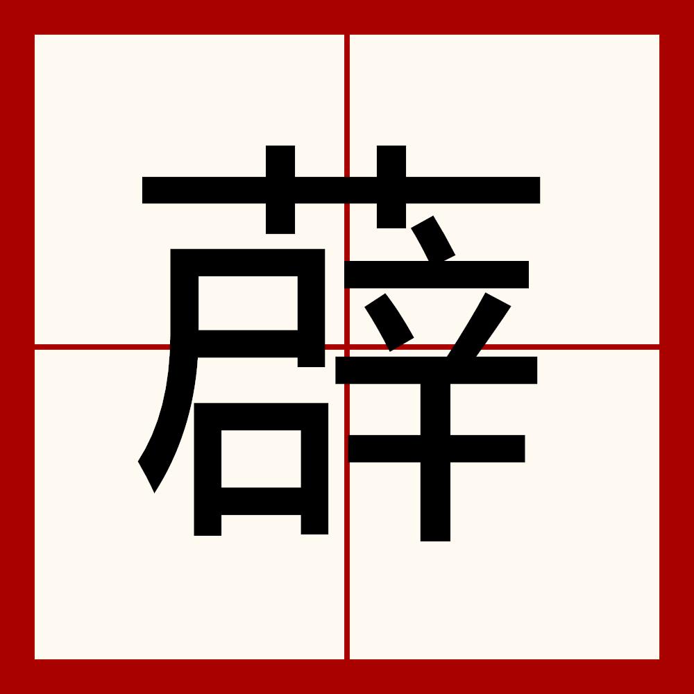  p data-id="gnb4f40x1v">薜,汉语二级字,读作薜(bì),[薜荔]常绿灌木