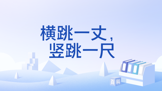 横跳一丈，竖跳一尺_百度百科