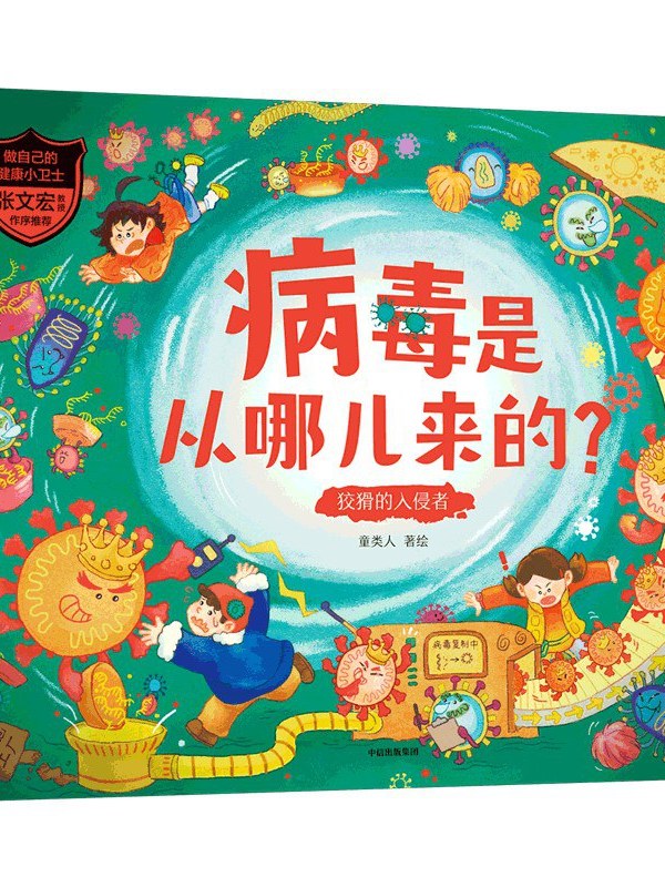 病毒是从哪儿来的?狡猾的入侵者 : 做自己的健康小卫士