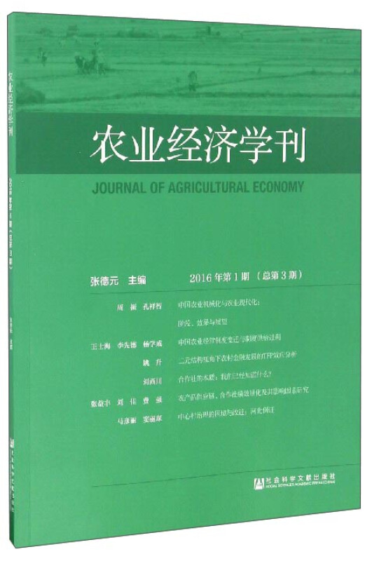 农业经济学刊(2016年第1期/总第3期)