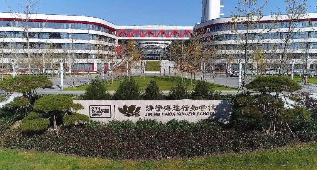 济宁海达行知学校