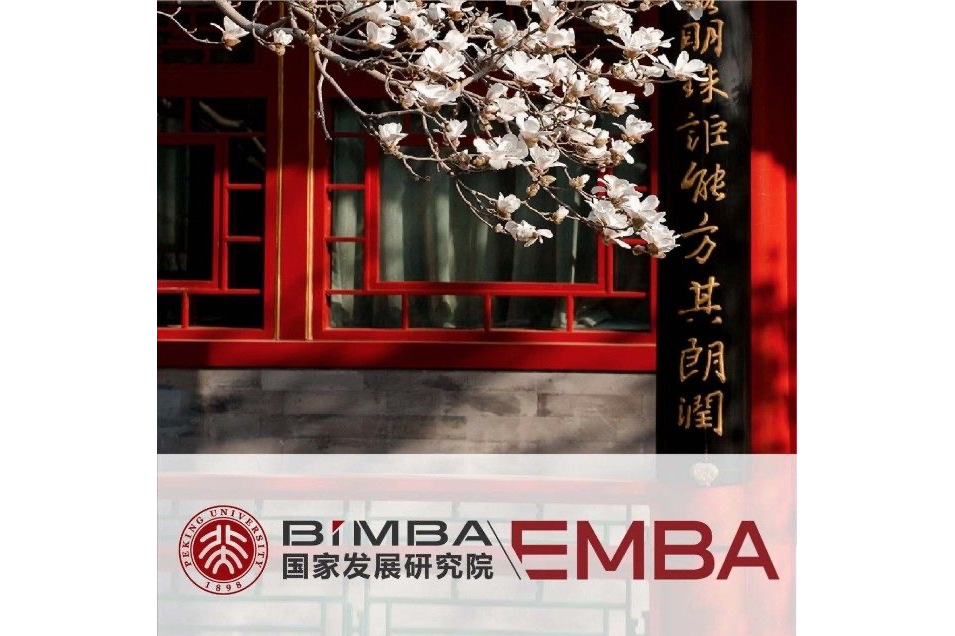 北大国发院emba