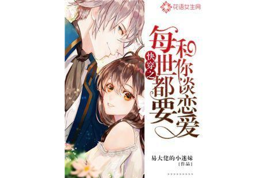 快穿之每世都要和你谈恋爱