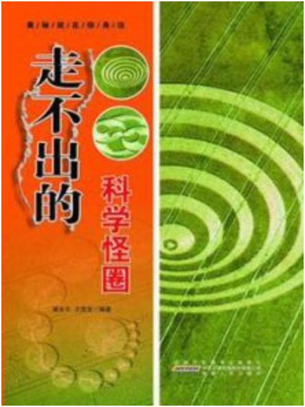 走不出的科学怪圈