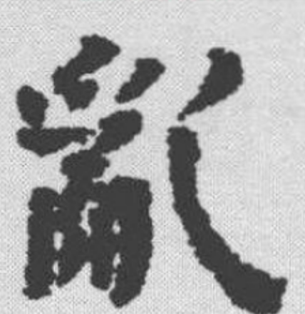 乱（汉语汉字）_百度百科
