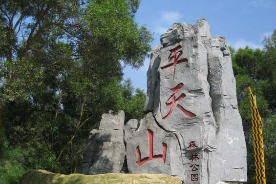  p>贵港平天山位于 a target="_blank" href="/item/贵港市">贵港市 