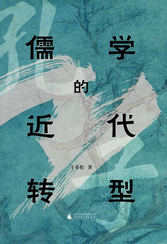 儒学的近代转型_百度百科