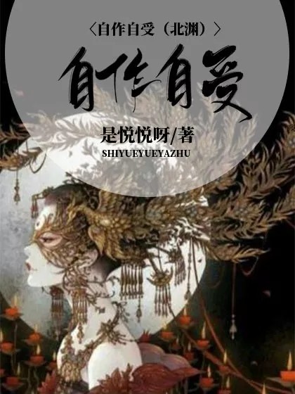自作自受(北渊)