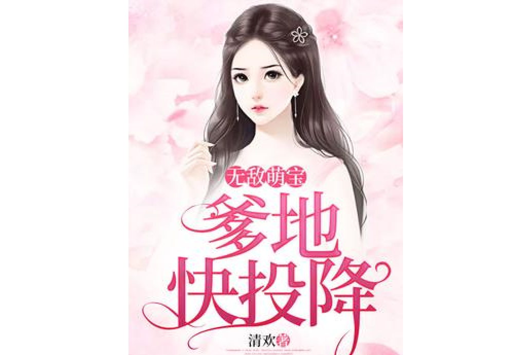 无敌萌宝:爹地,快投降!