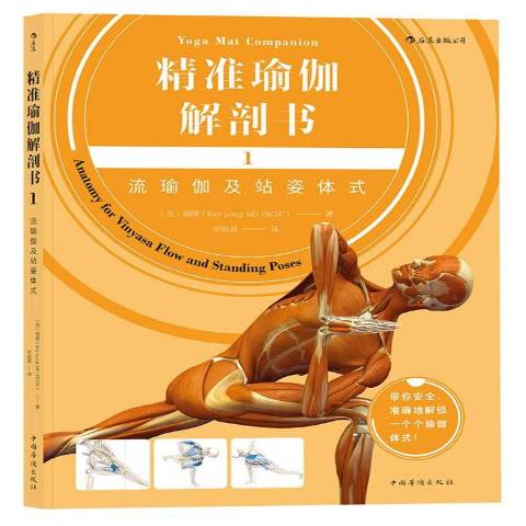 瑜伽解剖书1:流瑜伽及站姿体式