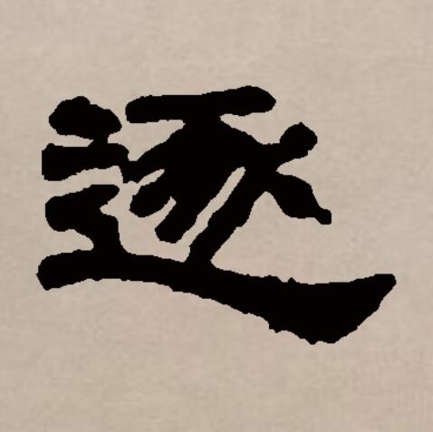  p>逐(拼音:zhú)是汉语通用规范一级字(常用字).