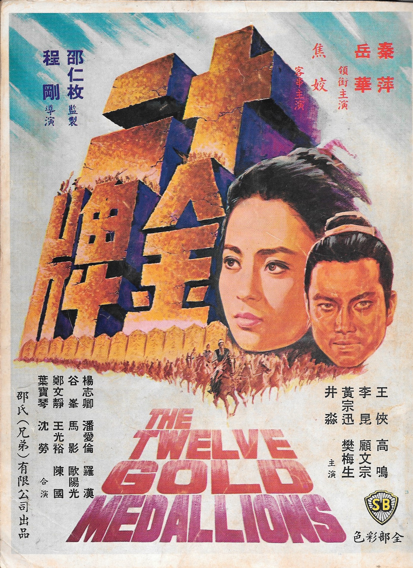 十二金牌