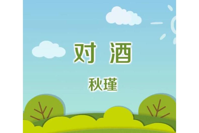  p>《对酒》是清代诗人 a target="_blank" href="/item/秋瑾/30055"