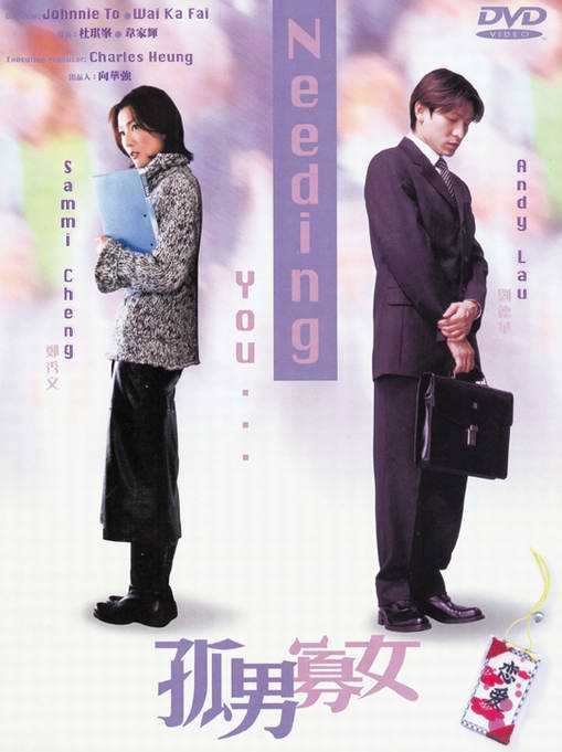 孤男寡女