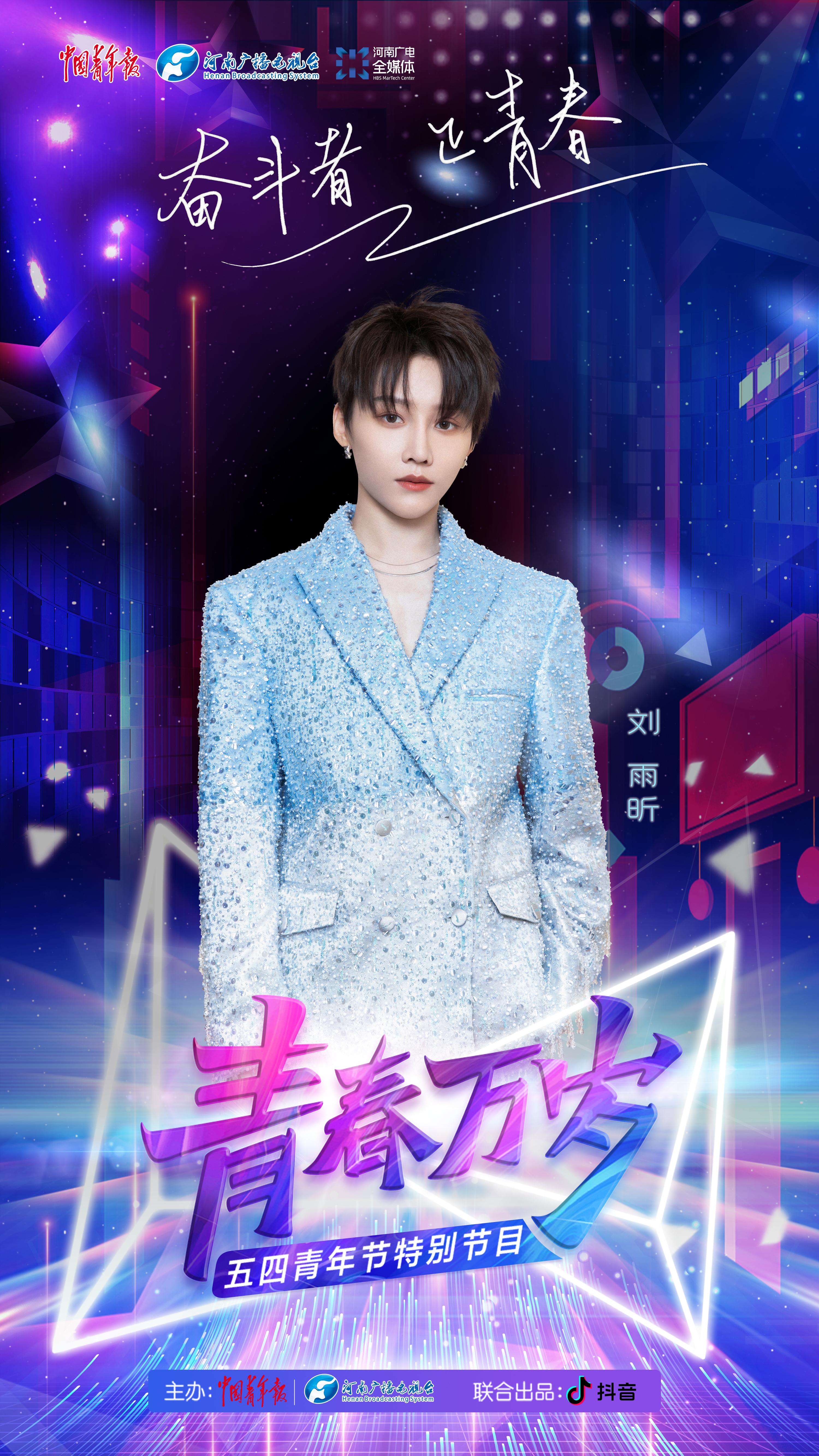 "青春万岁"五四青年节特别节目