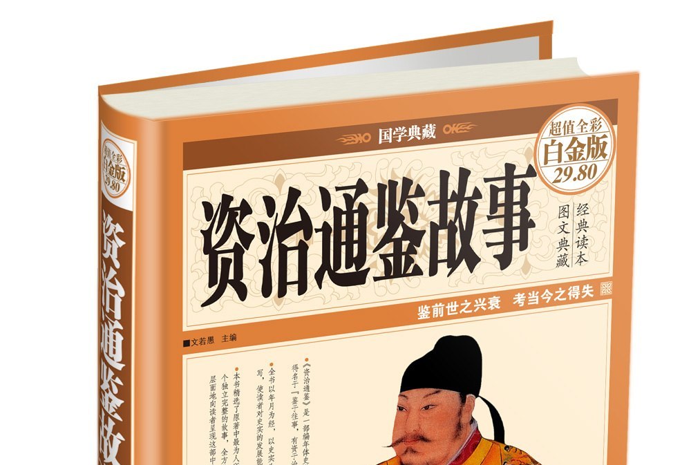 资治通鉴故事(超值全彩白金版)