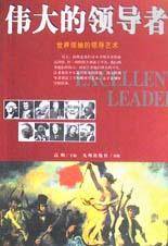 伟大的领导者_百度百科