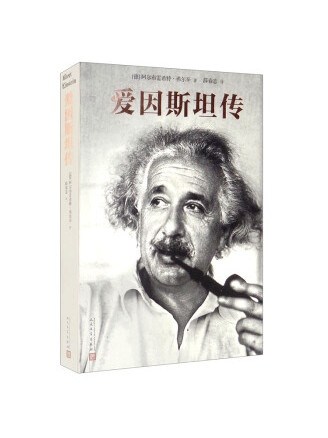 爱因斯坦传