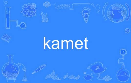 kamet_百度百科