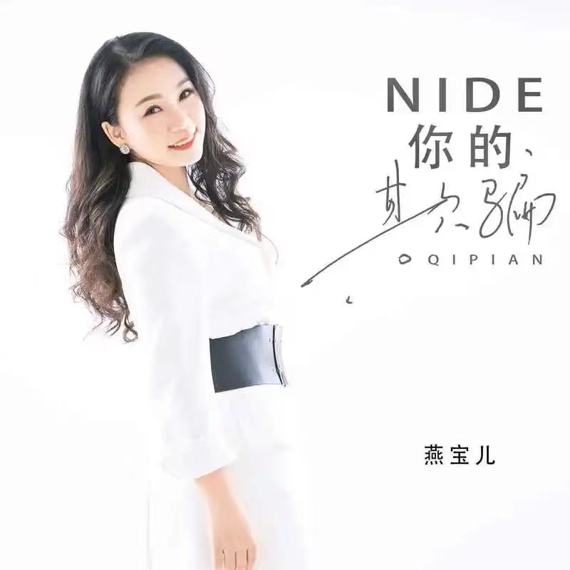  p data-id="tyni5upwflht">《你的欺骗》是燕宝儿演唱的 a target="