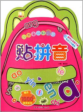 小书童认知贴纸:贴拼音