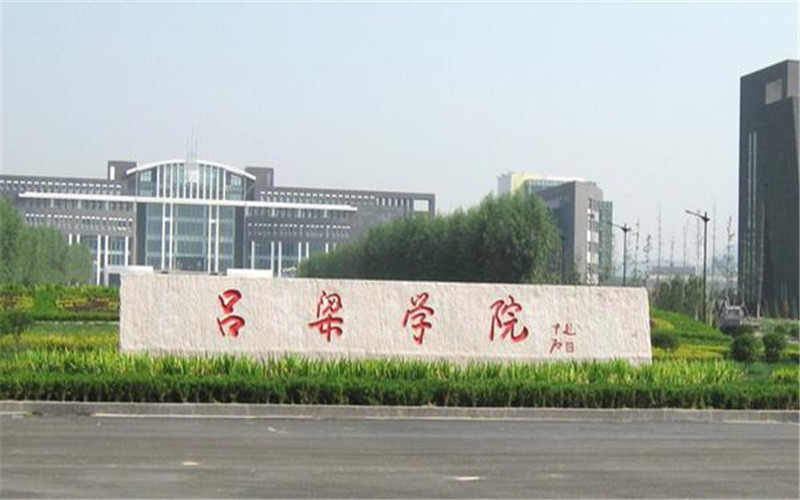 吕梁学院