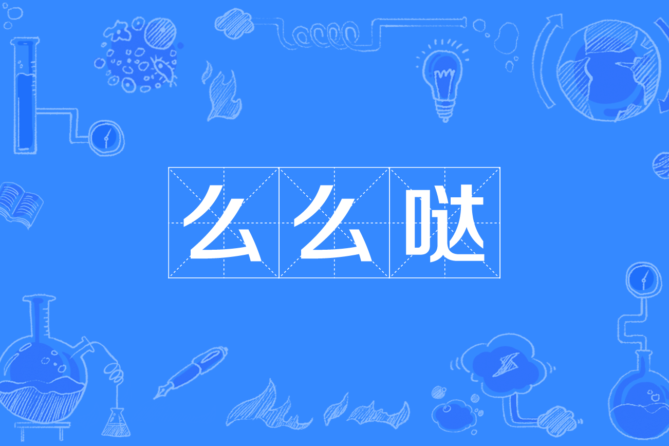 么哒,网络流行语,同"摸摸哒",是"mu a"的谐音,意思是指大人亲小孩时爱