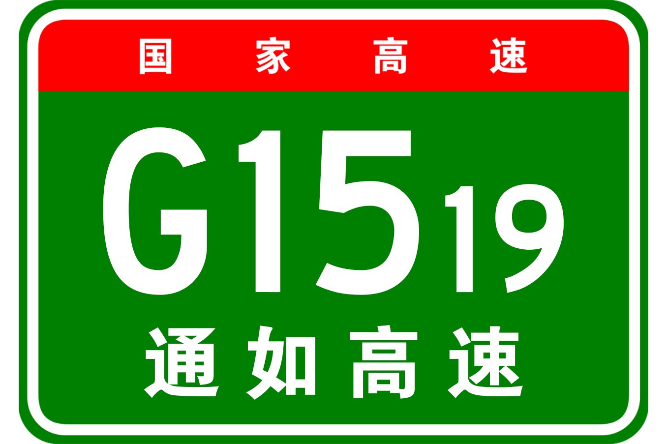 是中国江苏省南通市境内连接通州区和如东县的高速公路,为 a target="