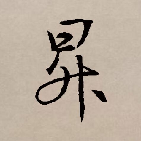 此字始见于商代甲骨文,其古字形像一个盛东西的有柄器物.