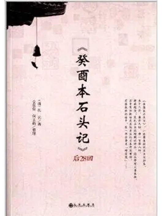 《癸酉本石头记》后28回