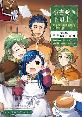 小书痴的下克上:为了成为图书管理员不择手段【漫画版】第一部没有书