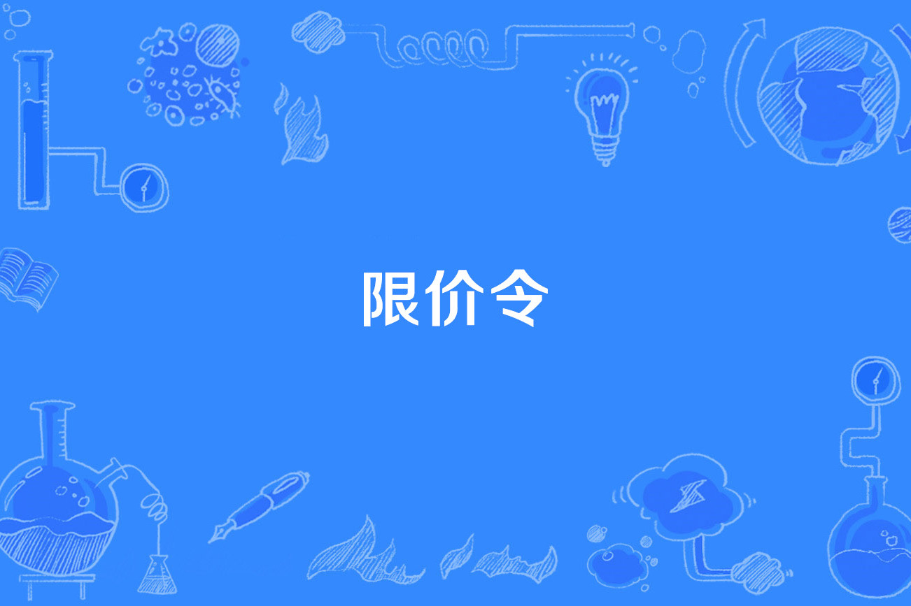 茅台取消"限价令"