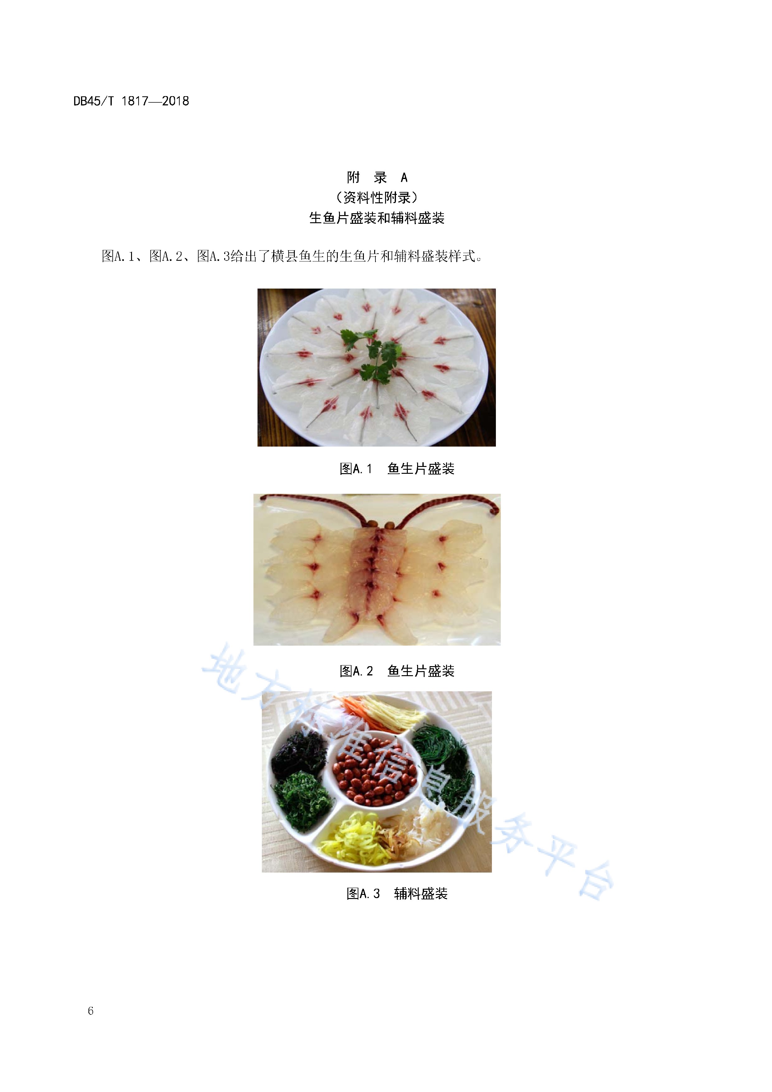  p>《横县鱼生制作技术规范》(db45/t 1817-2018)是2018年9月30日实施