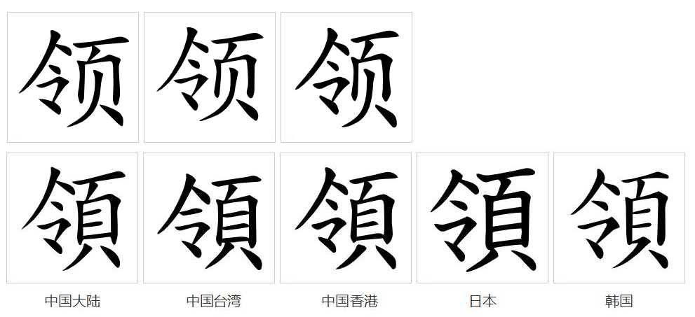  p>领(拼音:lǐng),汉语一级通用规范汉字(常用字).