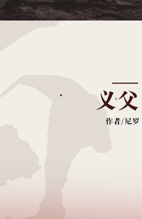 《义父》是2015年5月1日湖北美术出版社出版的图书,作者是尼罗