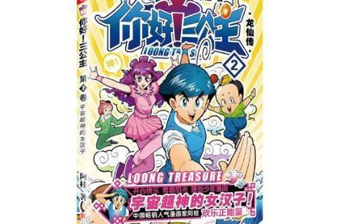 你好!三公主:龙仙传宇宙超神的女汉子